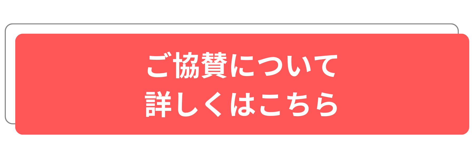 ご協賛について詳しくのボタン