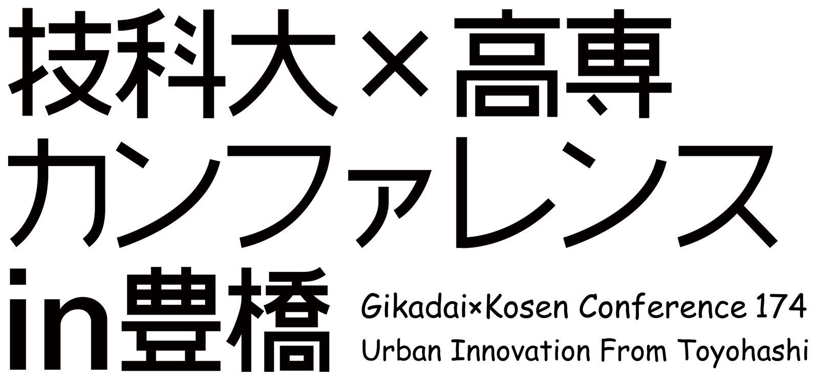 技科大×高専カンファレンスin豊橋のテキスト